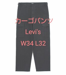 カーゴパンツ DENIZEN from Levi's ルーズフィット／サイズＬ ブラック／リーバイス【新品未使用・タグ付】