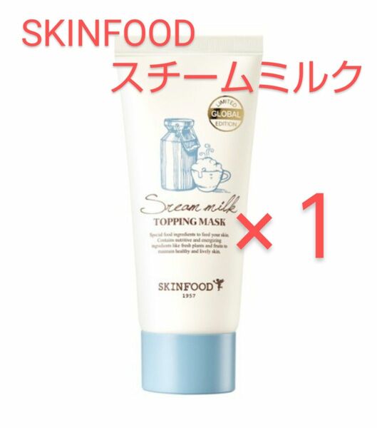 SKINFOOD　スチームミルク　トッピングマスク　50g×１点 スキンフード【新品未開封】