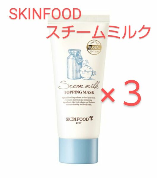 SKINFOOD　スチームミルク　トッピングマスク　50g×３点 スキンフード【新品未開封】