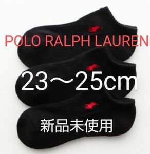 POLO RALPH LAUREN スニーカーソックス ３足セット 23～25cm パイル 刺繍 黒【 新品未使用 】