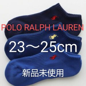 POLO RALPH LAUREN スニーカーソックス ３足セット 23～25cm パイル 刺繍 ブルー系【 新品未使用 】