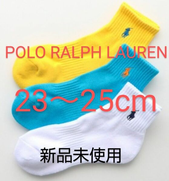 POLO RALPH LAUREN ショートソックス ３足セット 23～25cm パイル 刺繍 黄色 水色 白【新品未使用 】