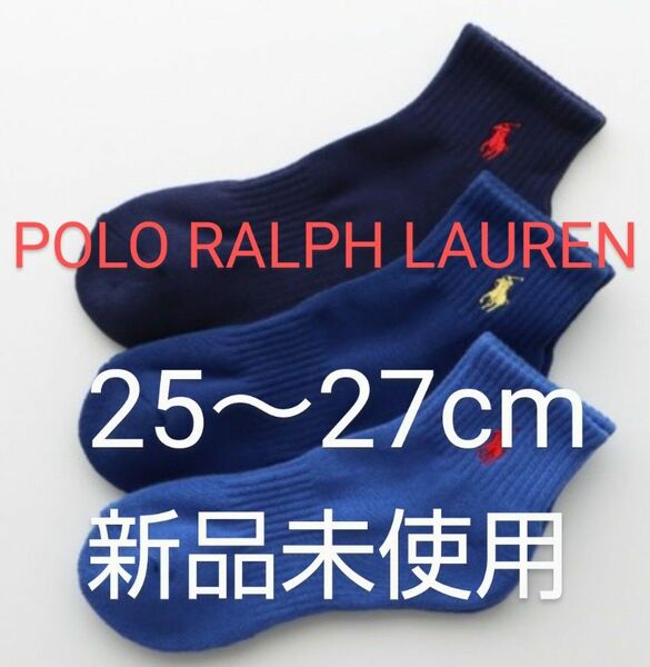 POLO RALPH LAUREN ショートソックス ３足セット 25～27cm 刺繍ワンポイント 青系３色【新品未使用 】