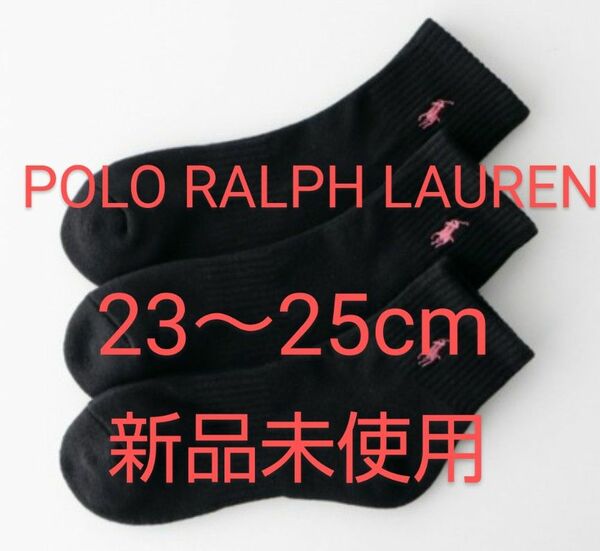 POLO RALPH LAUREN ショートソックス ３足セット 23～25cm パイル 刺繍(ピンク) 黒【新品未使用 】