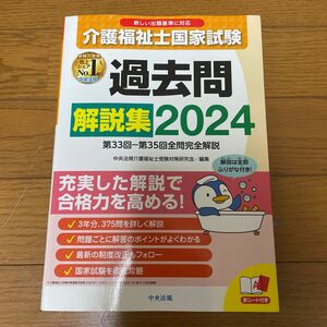 介護福祉士国家試験　過去問解説集　2024