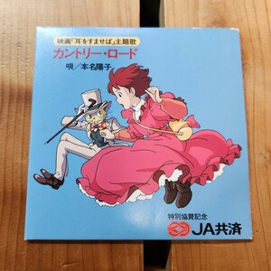 映画「耳をすませば」主題歌 CD カントリーロード 本名陽子