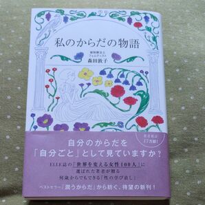 私のからだの物語 森田敦子／著