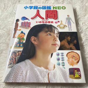 人間　いのちの歴史 （小学館の図鑑ＮＥＯ　１３） 松村譲児／〔ほか〕指導・執筆　今崎和広／ほか画　小学館の図鑑NEO