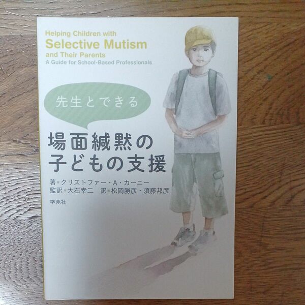 先生とできる場面緘黙の子どもの支援 クリストファー・Ａ・カーニー／著　大石幸二／監訳　松岡勝彦／訳　須藤邦彦／訳