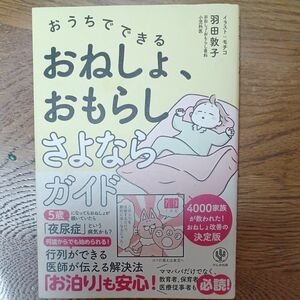 おうちでできるおねしょ、おもらしさよならガイド 羽田敦子／著　モチコ／イラスト