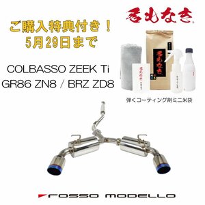 ご購入特典付き！5/29まで GR86 マフラー ZN8 BRZ ZD8 ロッソモデロ COLBASSO ZEEK Ti 新型専用 車検対応 チタン カラー選択可