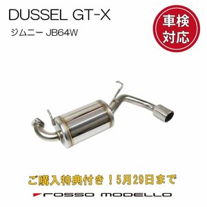 ご購入特典付き！5/29まで ロッソモデロ 新型 ジムニー マフラー JB64W MT/AT共用 DUSSEL GT-X 車検対応 ステンレス