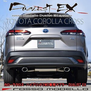 ロッソモデロ マフラー カローラクロス ZVG11 ハイブリッド 2WD DUALIST EX COROLLA CROSS 令和5年9月まで