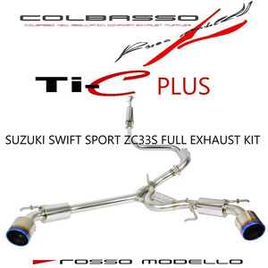 ロッソモデロ スイフトスポーツ マフラー ZC33S AT MT センターパイプセット COLBASSO Ti-C 車検対応