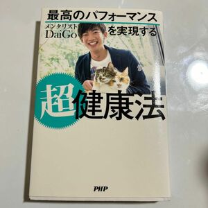 最高のパフォーマンスを実現する超健康法 ＤａｉＧｏ／著