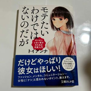 モテたいわけではないのだが　ガツガツしない男子のための恋愛入門 （文庫ぎんが堂　と４－１） トイアンナ／著