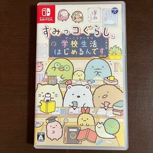 【Switch】 すみっコぐらし 学校生活はじめるんです　中古　ソフト