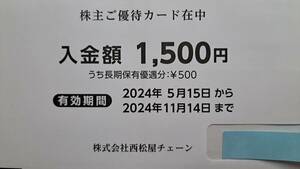 ★西松屋株主優待カード　1,500円分（1枚）★