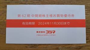 ★コジマ株主お買物優待券　1,000円分（1,000円券×1枚）★
