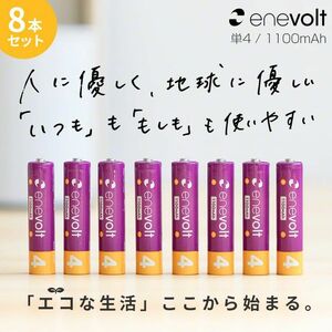 enevolt エネボルト 1100mAh 単4形 4本パック×2（単4形 4本）