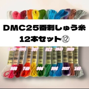 【値下げしました!】DMC25 刺しゅう糸 #25 12本セット⑫