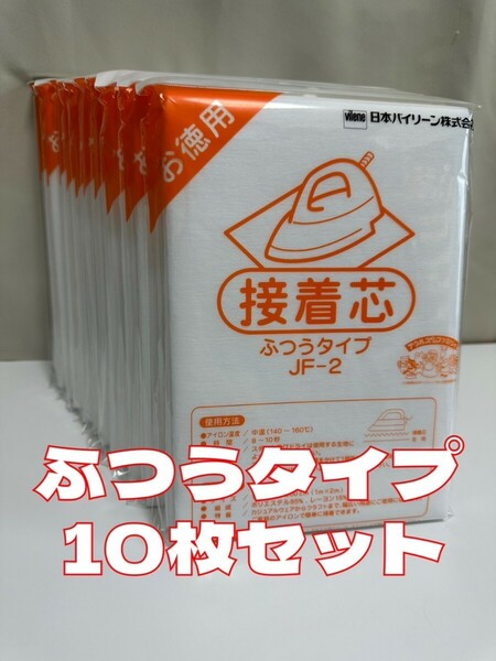 日本バイリーン ふつうタイプ 接着芯 10袋