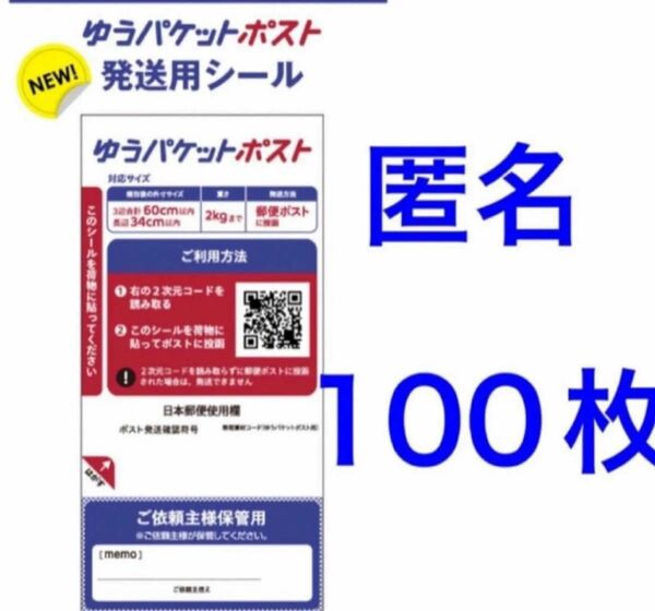 ゆうパケットポスト シール100枚