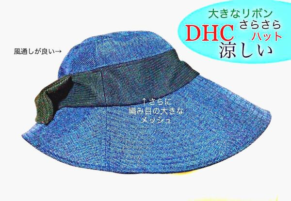 DHC 多機能 リボン ハット 涼しい カプリーヌ UVカット 軽い 日焼け防止 通気性 お手入れ簡単 シワになりにくい 帽子 