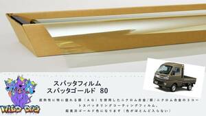 ハイゼットトラック　S500P　フロントガラス熱成型済フィルム　スパッタゴールド80　ブレインテック製　店舗　施工も可能 佐賀県