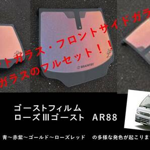 S200P S210P ハイゼット フロントセット（フロントガラス+フロントドアガラス+小窓）ローズ3ゴースト AR88 ゴーストフィルム