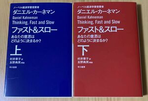 ファスト＆スロー　あなたの意思はどのように決まるか？　上下セット