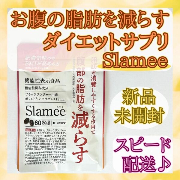 【新品未開封】お腹の脂肪を減らすダイエットサプリ Slameeスラミー 30日分