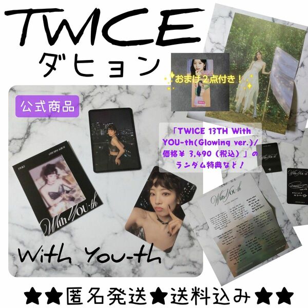 TWICE★With YOU-thのランダム特典など５点 ダヒョン