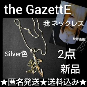 the GazettE れいた愛用！我ネックレス2点(シルバー色)SET！コスプレ 