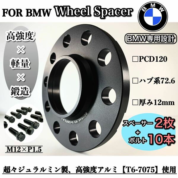 BMW専用　ワイドトレッド　ホイールスペーサー 12mm ハブリング付き　PCD120　72.6 M12 P1.5ボルト付きE82 E87 E46 E90 E91 E60 E84 E85