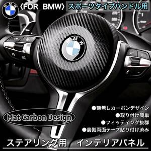 BMW カーボン　ハンドル　ステアリング　内装パーツ　トリム　内張り　インテリア　パネル　F30 F31 F32 F36 F34 F20 F21 F10 F11 F48 F39