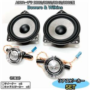 トヨタ・スープラ　A90 DB82/DB22/DB42/DB02型 B&Wリアスピーカー Bowers & Wilkins 純正スピーカー　交換タイプ　ミッド　ツイーター