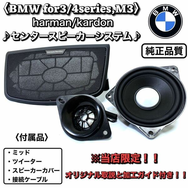 BMW 3 4シリーズ センター　スピーカー　f30 f31 f32 f34 f36 F80 ミッド　ツイーター 取説付き　純正同等品　ハーマンカードン　DIY