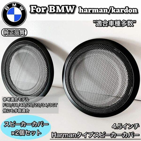 BMW harman/kardon ハーマンカードン　スピーカーカバー　グリル　F30 31 32 34 36 48 39 80 82 ②個セット