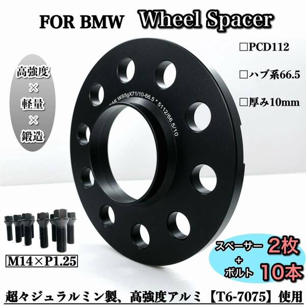 BMW ワイドトレッド　ホイールスペーサー 10mm ハブリング付き　PCD112　ハブ系　66.5 M14 ボルト付き　鍛造　G20 G21 G30 G31 高強度