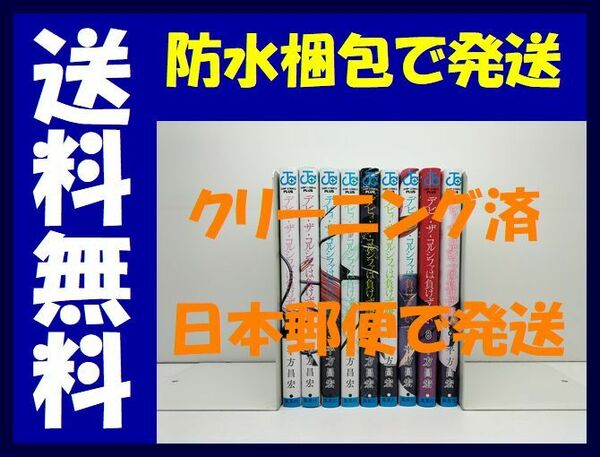 ▲全国送料無料▲ デビィ ザ コルシファは負けず嫌い 平方昌宏 [1-9巻 漫画全巻セット/完結]