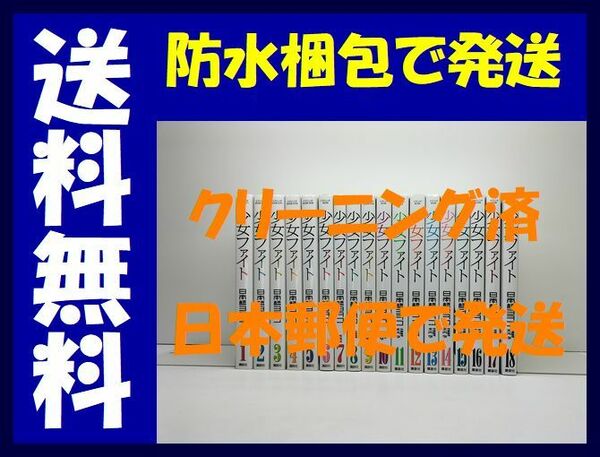 ▲全国送料無料▲ 少女ファイト 日本橋ヨヲコ [1-18巻 コミックセット/未完結]