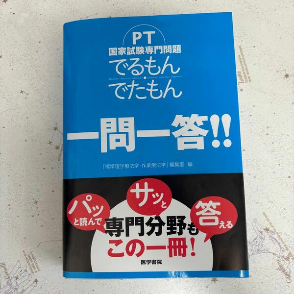 ＰＴ国家試験専門問題でるもん・でたもん一問一答！！ 「標準理学療法学・作業療法学」編集室／編