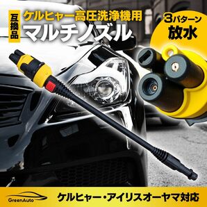 ケルヒャー マルチ ノズル 切り替え K2 K3 K4 K5 K6 K7　洗車