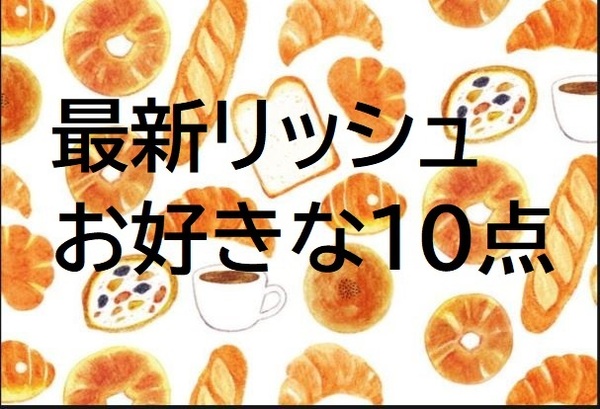 ABCクッキング　最新 リッシュ　レシピ お好きな10点選べます。パン　ブレッド　PDF発送