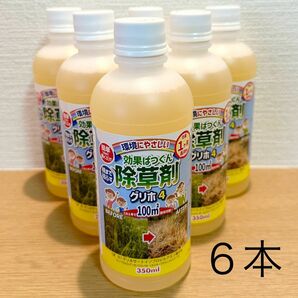 除草剤 グリホ４（350ml）×６本　環境にやさしい 効果ばつぐん根まで枯らす 雑草