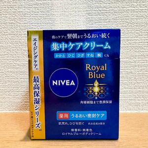 NIVEA/ ニベア　ロイヤルブルー ボディクリーム　うるおい密封ケア（超乾燥肌）かかと、ひじ、ひじ、すね、腕　エイジングケア