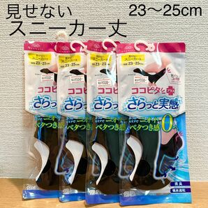 ココピタ＋さらっと実感（見せないスニーカー丈 23〜25cm）４枚（消臭 吸水速乾）女性用ソックス　レディースソックス　女性用靴下