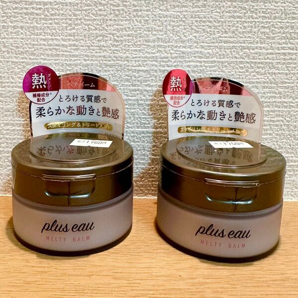 plus eau/プリュスオー メルティバーム ヘアバーム(ヘアトリートメント、スタイリング、ハンドクリーム)×2個