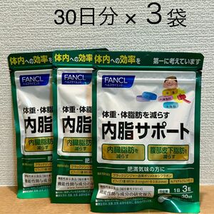 FANCLヘルスサイエンス/ ファンケル 内脂サポート（30日分）×３　体脂肪　内臓脂肪　皮下脂肪　肥満　ダイエットサプリメント　